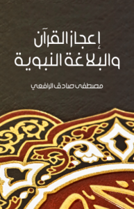 إعجاز القرآن والبلاغة النبوية ، طبعة مؤسسة هنداوي